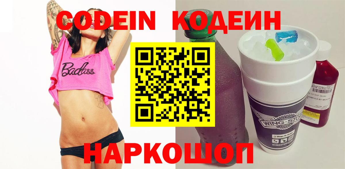 Codein Purple Drank  Codein напиток Lean (лин)  Вход с VPN  Шебекино 